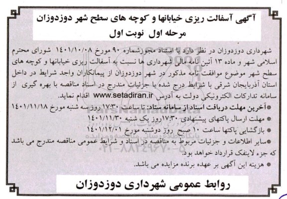 فراخوان آسفالت ریزی خیابان ها و کوچه های سطح شهر