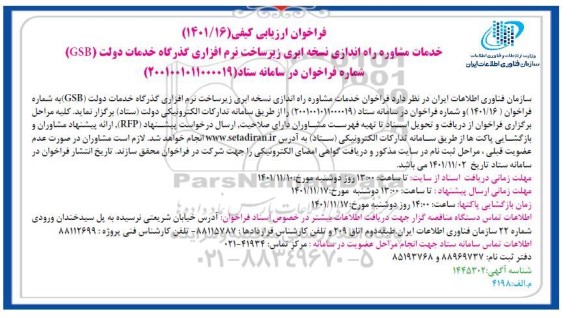 فراخوان ارزیابی کیفی خدمات مشاوره راه اندازی نسخه ابری زیرساخت نرم افزاری گذرگاه خدمات دولت GSB