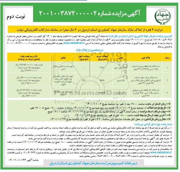 مزایده فروش سه قطعه زمین  ​​​​​​​نوبت دوم 