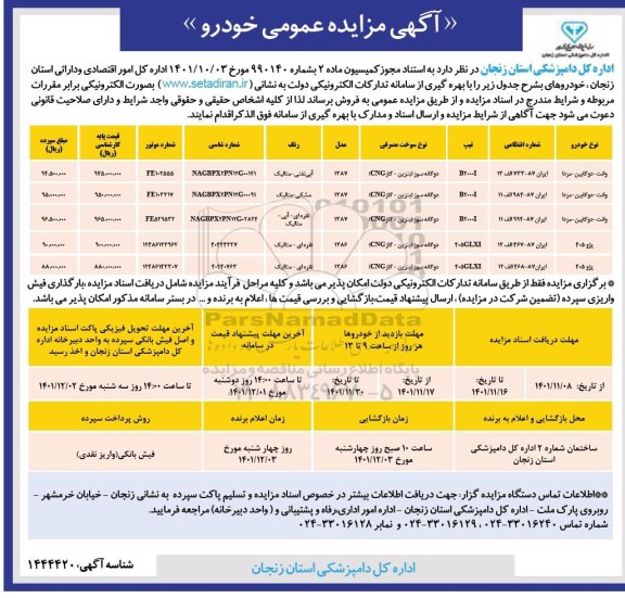آگهی مزایده عمومی خودرو