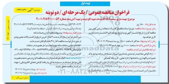 مناقصه بهینه سازی سیستم F & G تاسیسات ...
