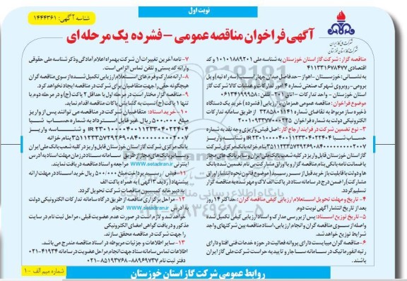 فراخوان مناقصه  خرید یک دستگاه ذخیره ساز 