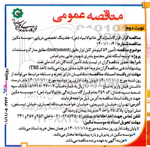مناقصه تامین 54 کیلومتر کابل ابزار دقیق (instrument) نوبت دوم 