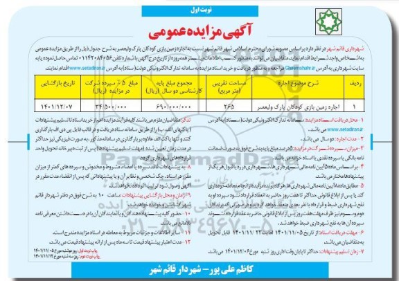مزایده اجاره زمین بازی کودکان پارک