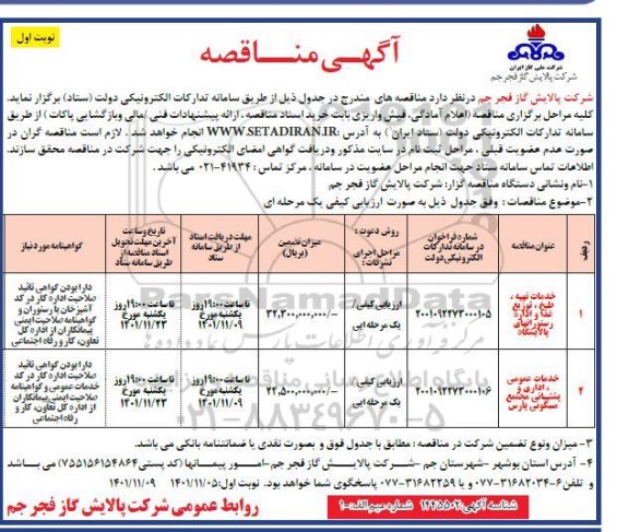 مناقصه خدمات تهیه، طبخ، توزیع غذا و اداره ...