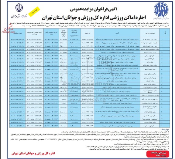 آگهی فراخوان مزایده عمومی اجاره اماکن ورزشی نوبت دوم