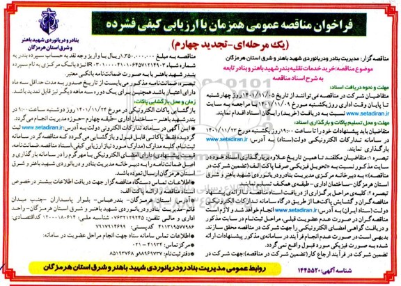 فراخوان مناقصه خرید خدمات نقلیه تجدید چهارم