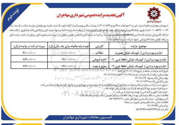 تجدید مزایده بهره برداری از 3 واحد کیوسک شیشه ای - نوبت دوم 