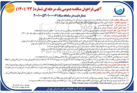 مناقصه عمومی عملیات اجرایی خط جمع آوری چاههای قشلاق...- نوبت دوم