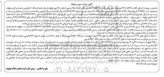 مزایده ششدانگ پلاک ثبتی 1018 فرعی از 48 اصلی بخش 3