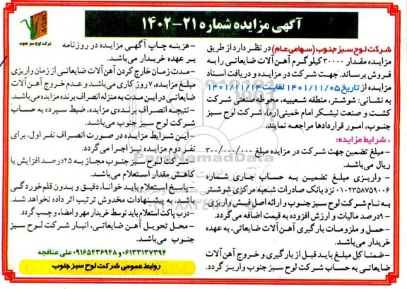 مزایده فروش 30000 کیلوگرم آهن آلات ضایعاتی
