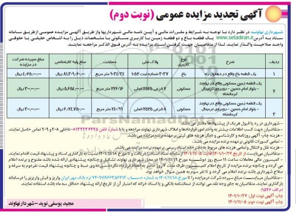 تجدید مزایده یک قطعه باغ و دو قطعه زمین با کاربری مسکونی ـ نوبت دوم