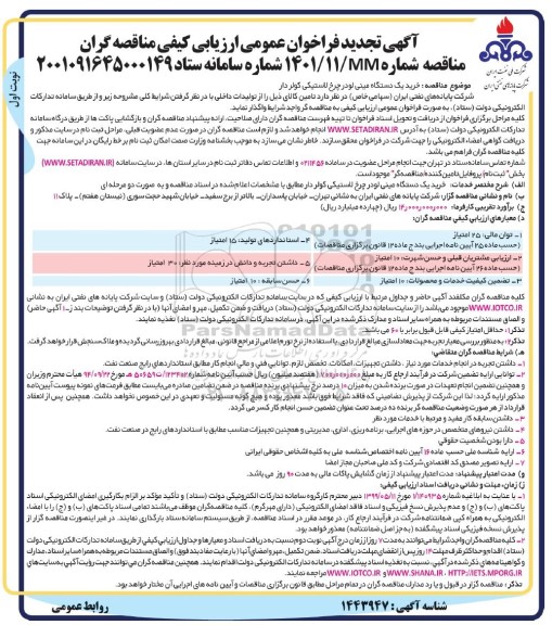 تجدید فراخوان عمومی ارزیابی کیفی مناقصه خرید یک دستگاه مینی لودر چرخ لاستیکی کولردار   