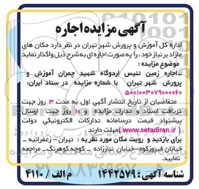 مزایده اجاره زمین تنیس