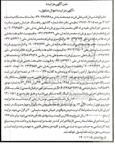 مزایده فروش یک دستگاه خودرو سواری پراید مدل 1385 