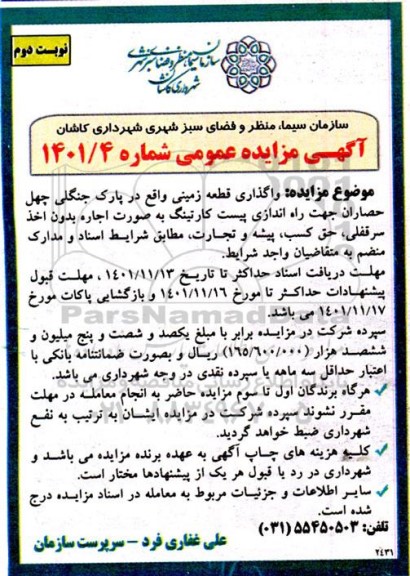 مزایده واگذاری قطعه زمینی جهت راه اندازی پیست کارتینگ - نوبت دوم