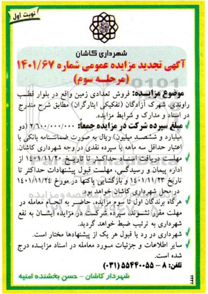 تجدید مزایده فروش تعدادی زمین - مرحله سوم نوبت اول