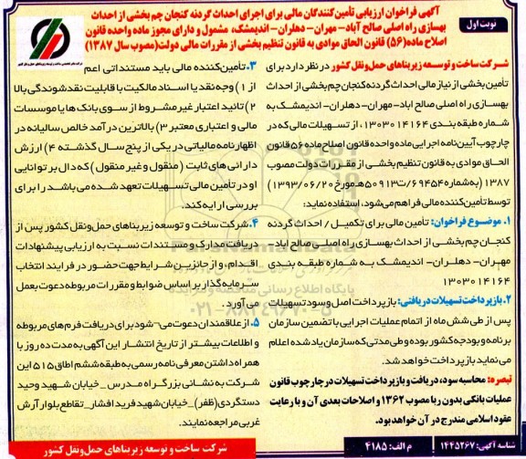 فراخوان ارزیابی تامین کنندگان مالی برای اجرای احداث ...