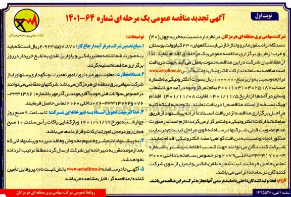 تجدید مناقصه خرید چهل (40) دستگاه ترانسفورماتور ولتاژ خازنی 