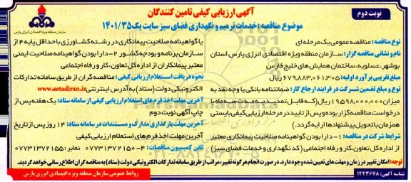 ارزیابی کیفی تامین کنندگان خدمات ترمیم و نگهداری فضای سبز سایت یک - نوبت دوم