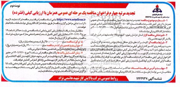 فراخوان ارزیابی کیفی مناقصه انجام عملیات تعمیر اساسی توربین گازی تجدید مرتبه چهارم- نوبت دوم