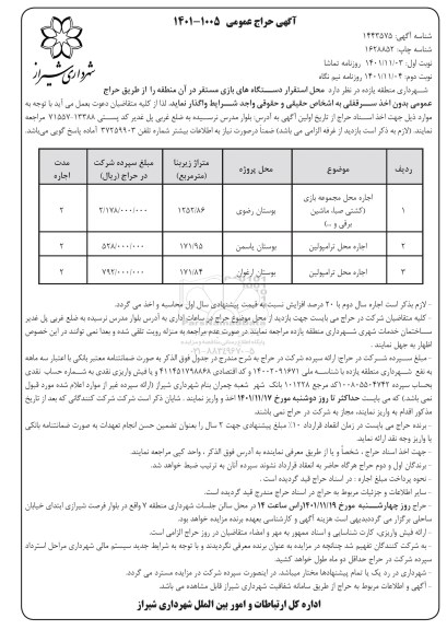 حراج عمومی اجاره محل مجموعه بازی (کشتی صبا، ماشین برقی و...) و... ـ نوبت دوم