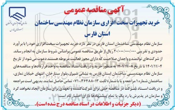 مناقصه عمومی خرید تجهیزات سخت افزاری سازمان نظام مهندسی