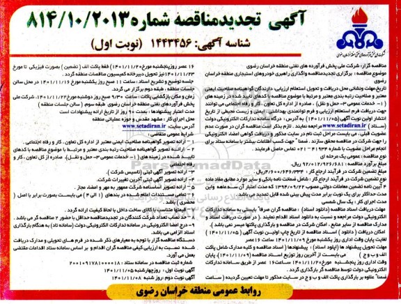 مناقصه واگذاری راهبری خودروهای استیجاری منطقه تجدید