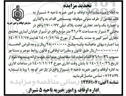 مزایده واگذاری و اجاره یک واحد تجاری تحت پلاک ثبتی 1700.77