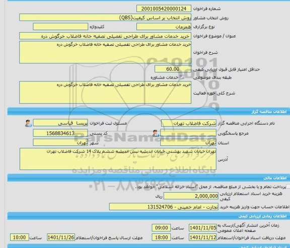 مناقصه، خرید خدمات مشاوره خرید خدمات مشاور برای طراحی تفصیلی تصفیه خانه فاضلاب خرگوش دره