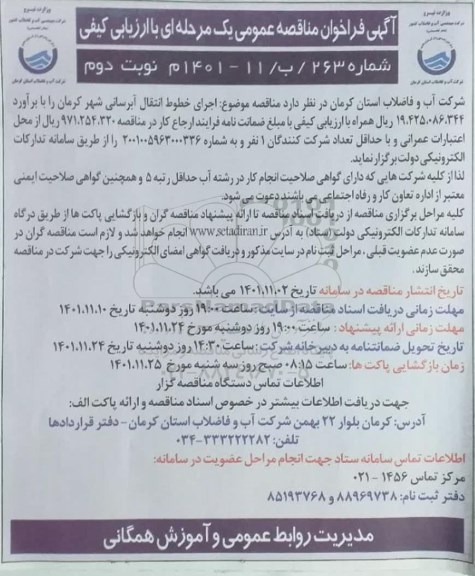 مناقصه اجرای خطوط انتقال آبرسانی شهر - نوبت دوم