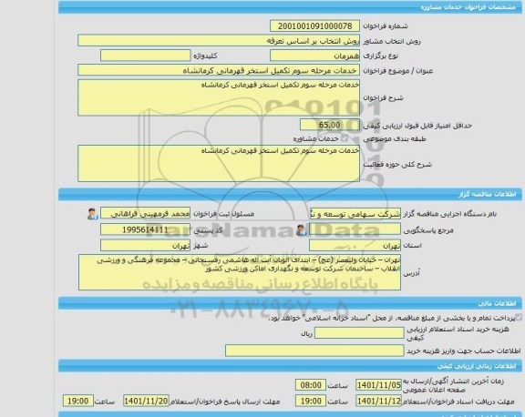 مناقصه، خرید خدمات مشاوره خدمات مرحله سوم تکمیل استخر قهرمانی کرمانشاه