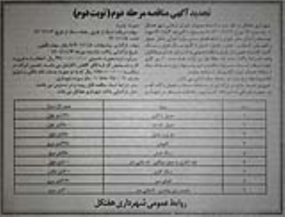 تجدید مناقصه جهت توسعه و اجرای معابر شهری و ایجاد فضای سبز موارد اجرایی شامل جدول و کفپوش گذاری ...- نوبت دوم