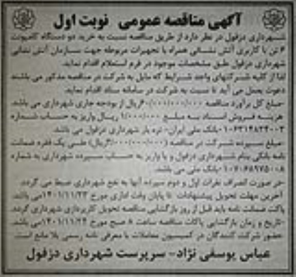 مناقصه خرید دو دستگاه کامیونت 6 تن با کاربری آتش نشانی 