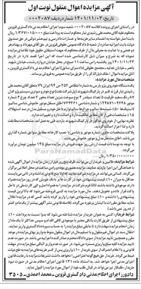 مزایده فروش یک دستگاه خودرو پژو پارس مدل 87 رنگ سفید 