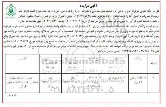مزایده اجاره دو ساله یک درب باغ معروف به اصیل آباد را به مساحت 67000 متر مربع تحت پلاک 1159/17