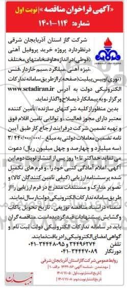 مناقصه پروژه خرید پروفیل آهنی (قوطی) در اندازه ها و ضخامتهای مختلف...