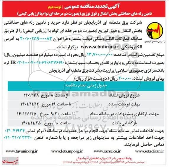 تجدید مناقصه خرید و تامین رله های حفاظتی  - نوبت دوم 