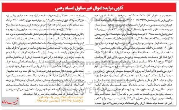 مزایده فروش ششدانگ یکباب خانه به شماره چهار هزار و دویست و سی و سه فرعی