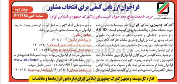 فراخوان ارزیابی کیفی خرید خدمات مشاوره در حوزه امنیت سایبری  ـ نوبت دوم