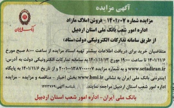 مزایده فروش املاک مازاد