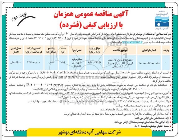 مناقصه عمومی تجهیز نقاط به ابزارهای اندازه گیری در کانال...- نوبت دوم