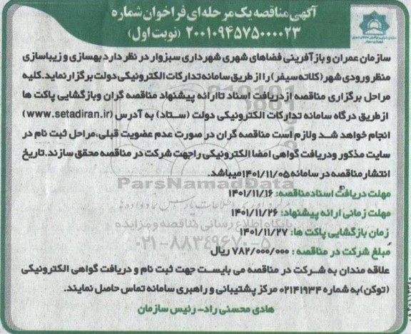 مناقصه بهسازی و زیباسازی منظر ورودی شهر