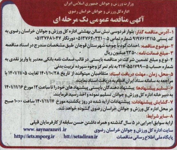 مناقصه احداث گود با چوخه