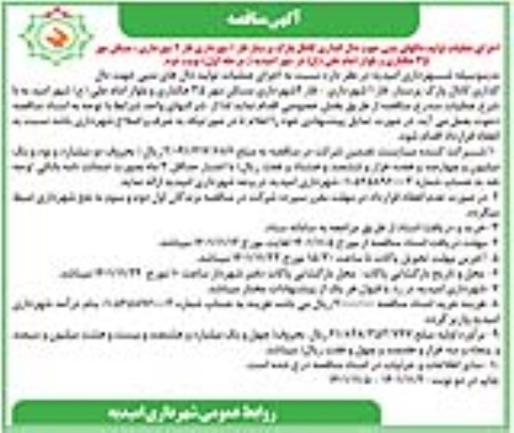 مناقصه اجرای عملیات تولید دالهای بتنی جهت دال گذاری کانال پارک ...- مرحله اول نوبت دوم