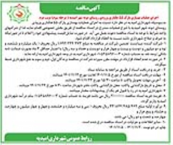 مناقصه اجرای عملیات بهسازی پارک 55 هکتاری - مرحله سوم - نوبت دوم