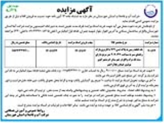 مزایده فروش یک قطعه زمین به پلاک ثبتی 2.21 با کاربری پارک و فضای سبز به مساحت 2070/36 متر مربع دارای سند تک برگ