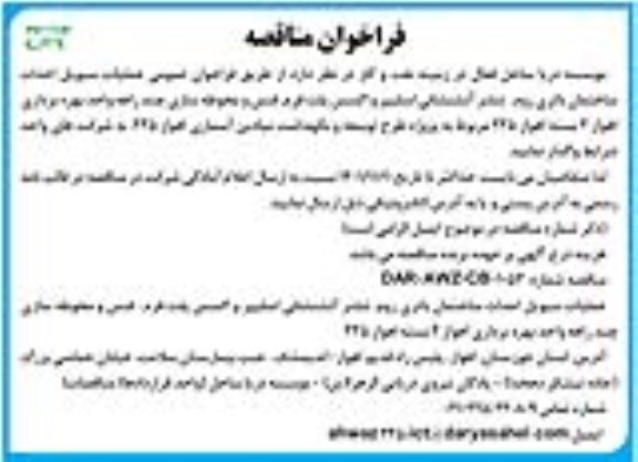 فراخوان مناقصه عملیات سیویل احداث ساختمان باتری روم، شلتر آتشنشانی اسلیپر و اکسس پلت فرم نوبت دوم 