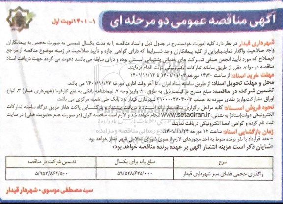 مناقصه واگذاری حجمی فضای سبز شهرداری