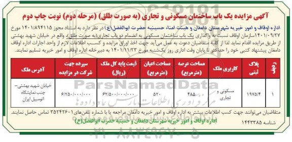 مزایده واگذاری یک باب ساختمان مسکونی و تجاری  - مرحله دوم نوبت دوم 